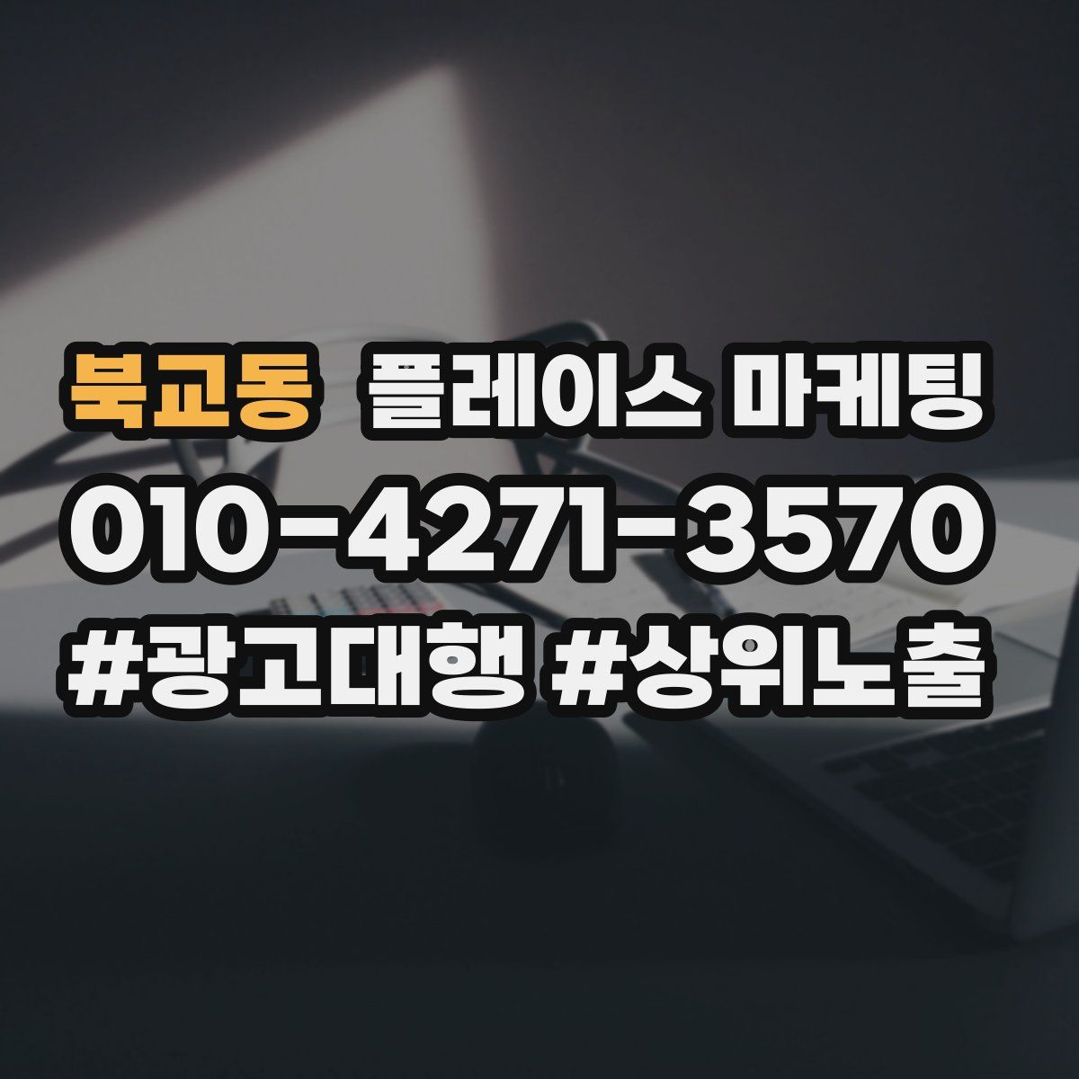북교동 플레이스 마케팅