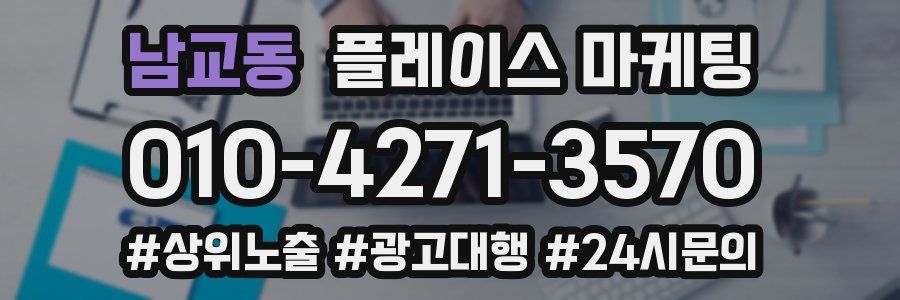 남교동 플레이스 마케팅