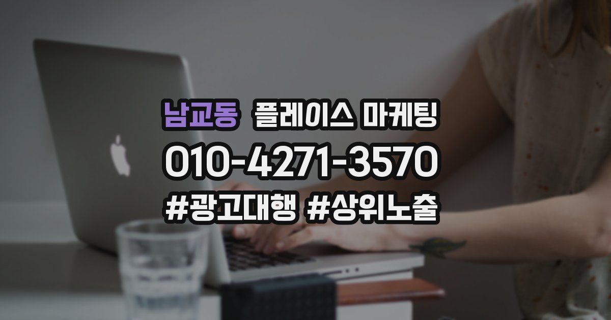 남교동 플레이스 마케팅