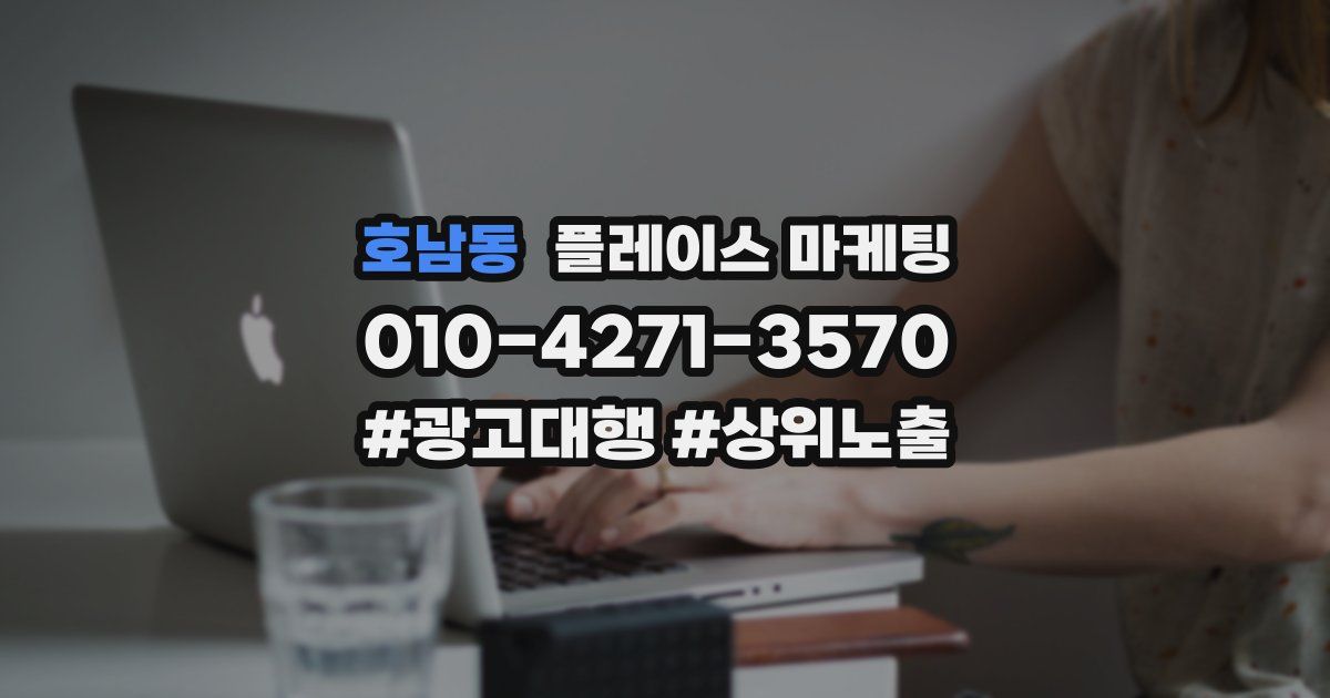호남동 플레이스 마케팅