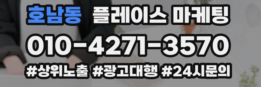 호남동 플레이스 마케팅