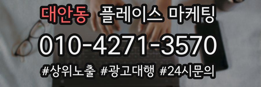 대안동 플레이스 마케팅