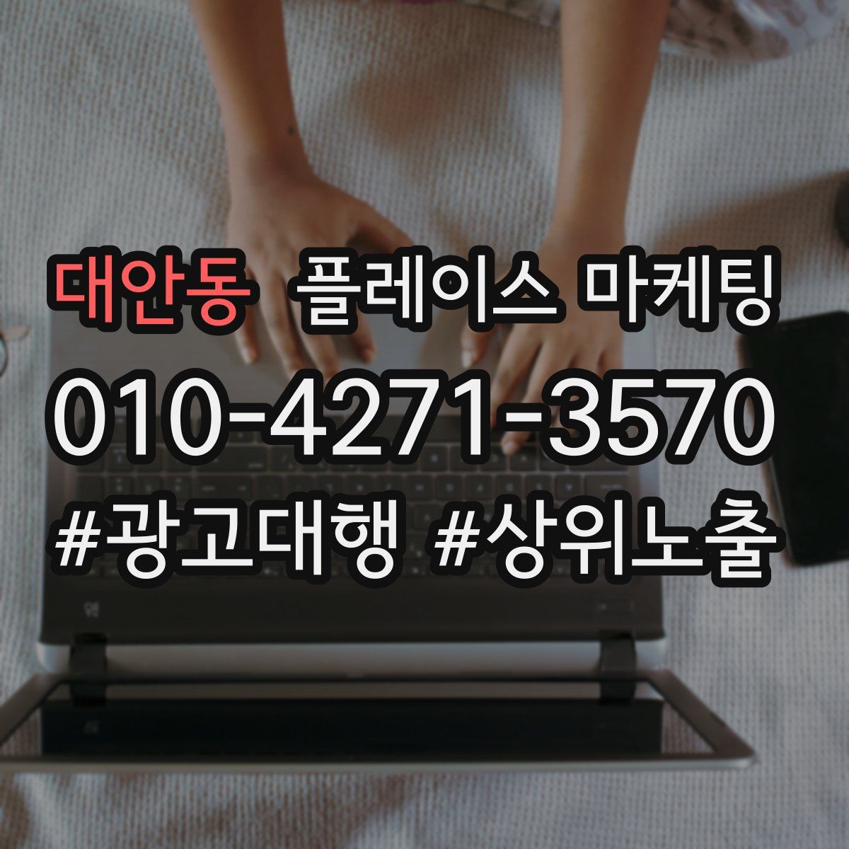 대안동 플레이스 마케팅