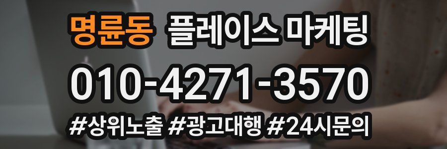 명륜동 플레이스 마케팅