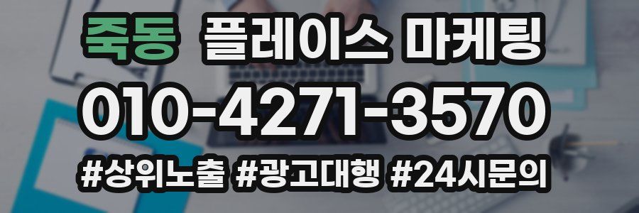 죽동 플레이스 마케팅