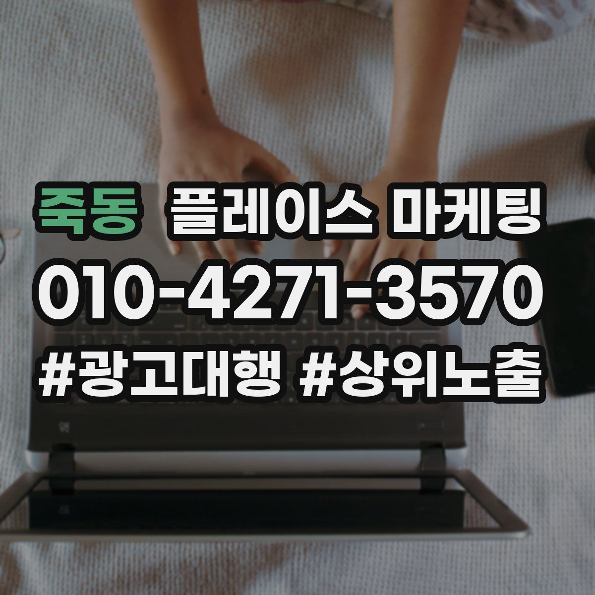 죽동 플레이스 마케팅