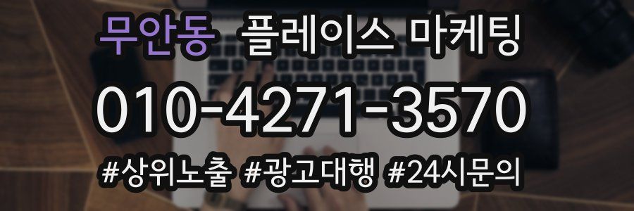 무안동 플레이스 마케팅