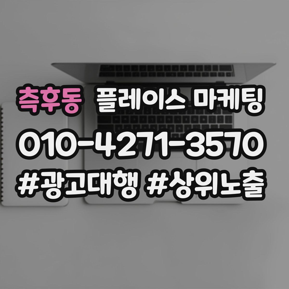 측후동 플레이스 마케팅