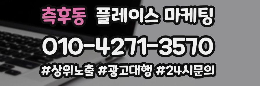 측후동 플레이스 마케팅