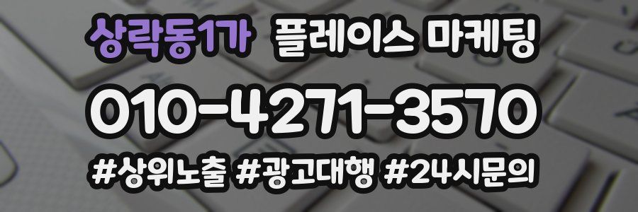 상락동1가 플레이스 마케팅