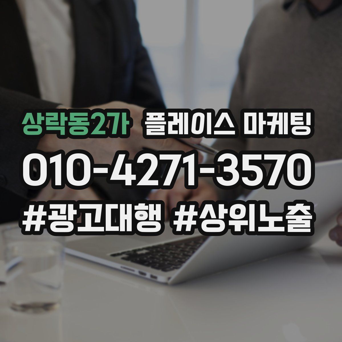 상락동2가 플레이스 마케팅