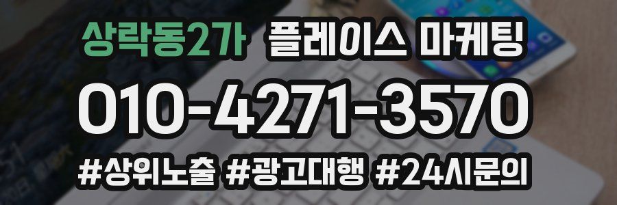 상락동2가 플레이스 마케팅