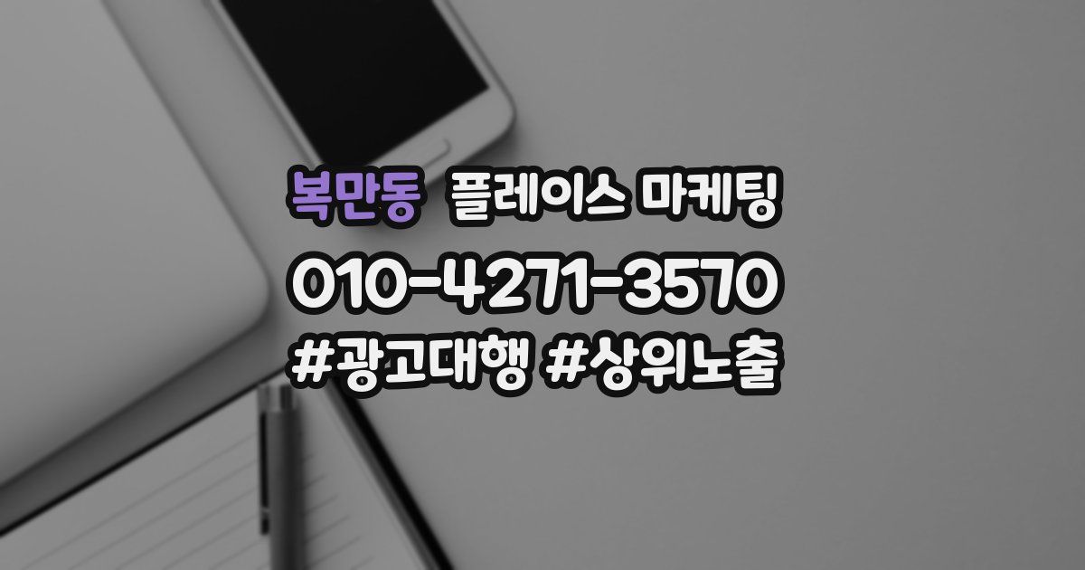 복만동 플레이스 마케팅