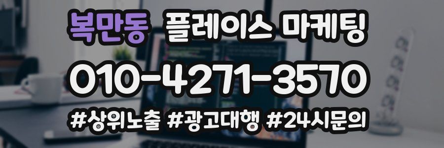 복만동 플레이스 마케팅
