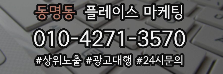 동명동 플레이스 마케팅