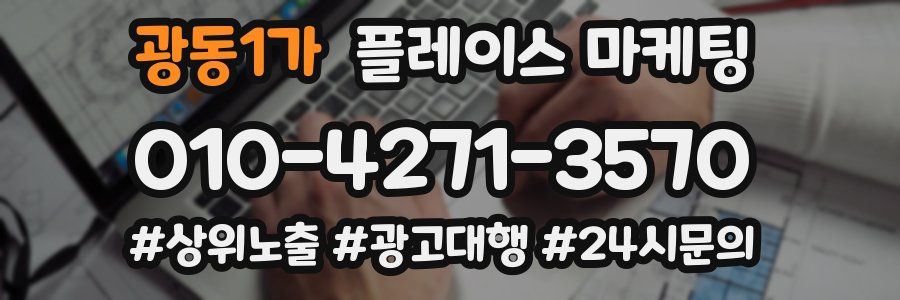 광동1가 플레이스 마케팅
