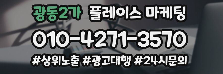 광동2가 플레이스 마케팅
