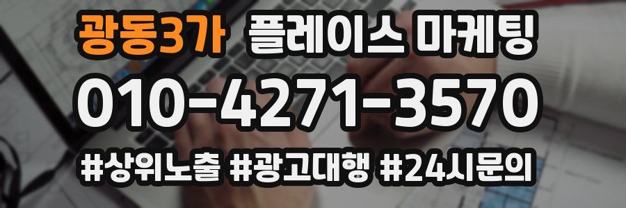 광동3가 플레이스 마케팅