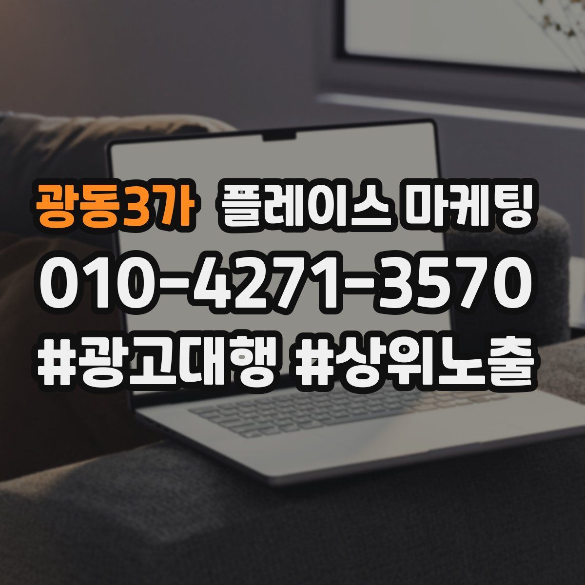 광동3가 플레이스 마케팅