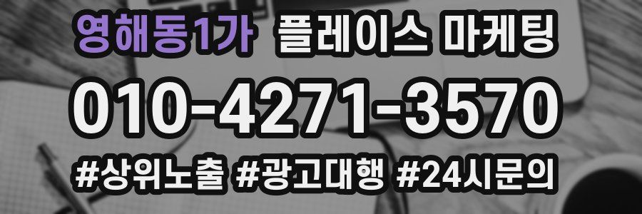 영해동1가 플레이스 마케팅