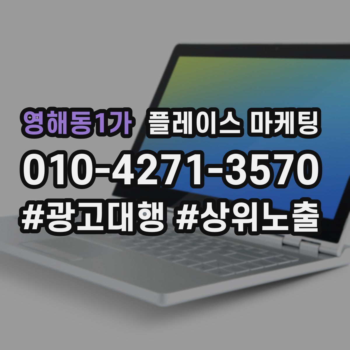 영해동1가 플레이스 마케팅