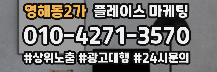 영해동2가 플레이스 마케팅
