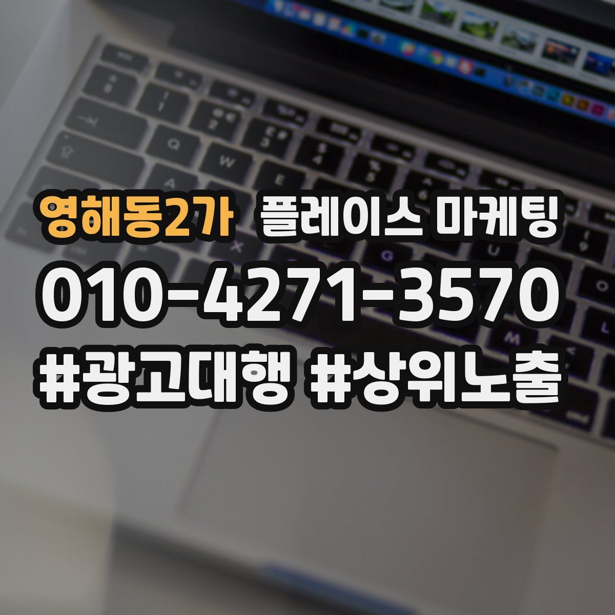 영해동2가 플레이스 마케팅