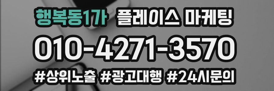 행복동1가 플레이스 마케팅