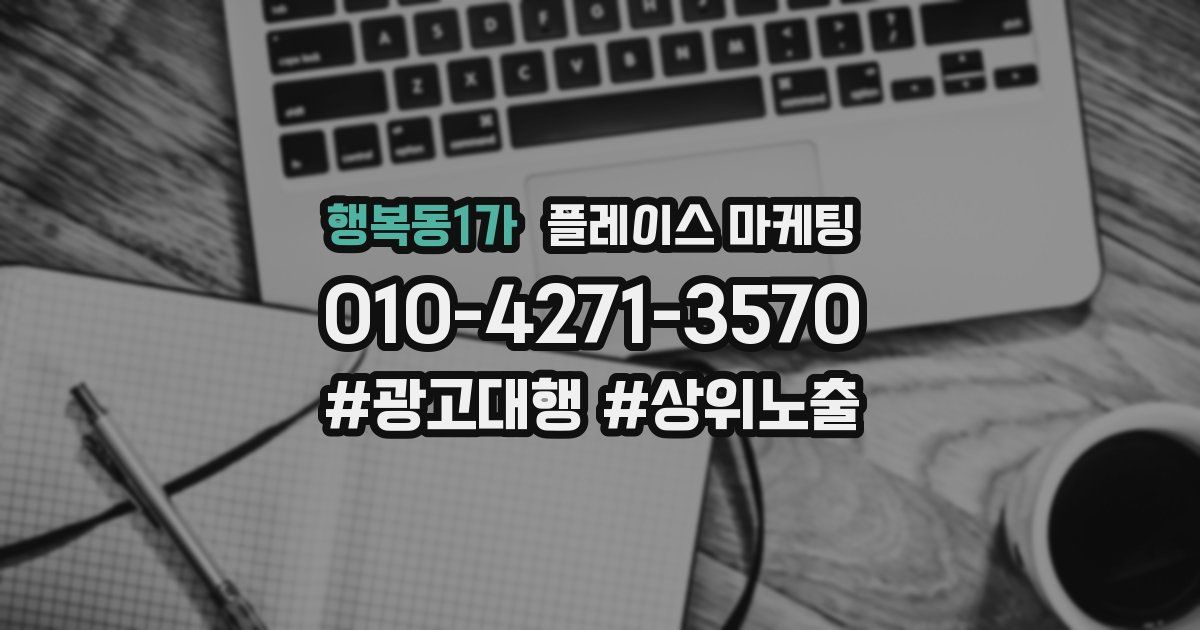 행복동1가 플레이스 마케팅