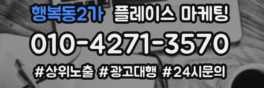 행복동2가 플레이스 마케팅