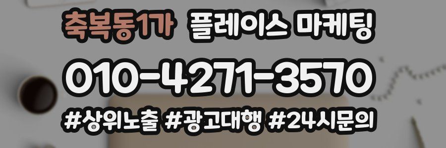축복동1가 플레이스 마케팅