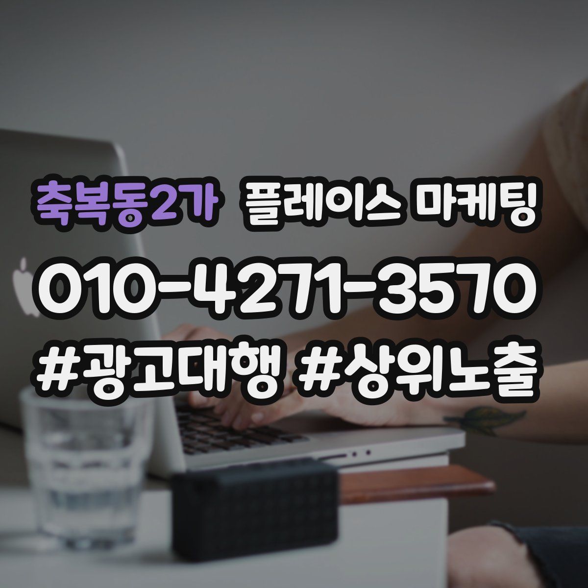 축복동2가 플레이스 마케팅