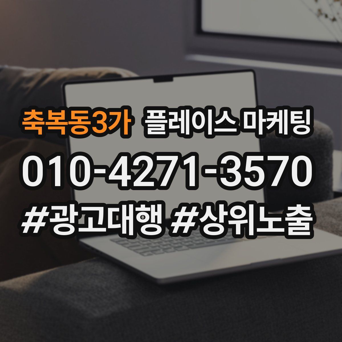 축복동3가 플레이스 마케팅