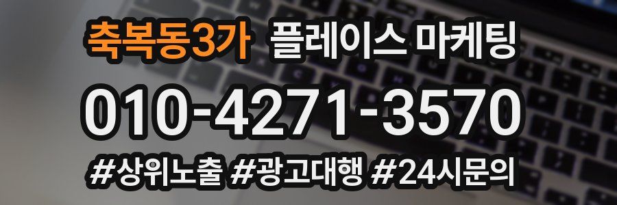축복동3가 플레이스 마케팅