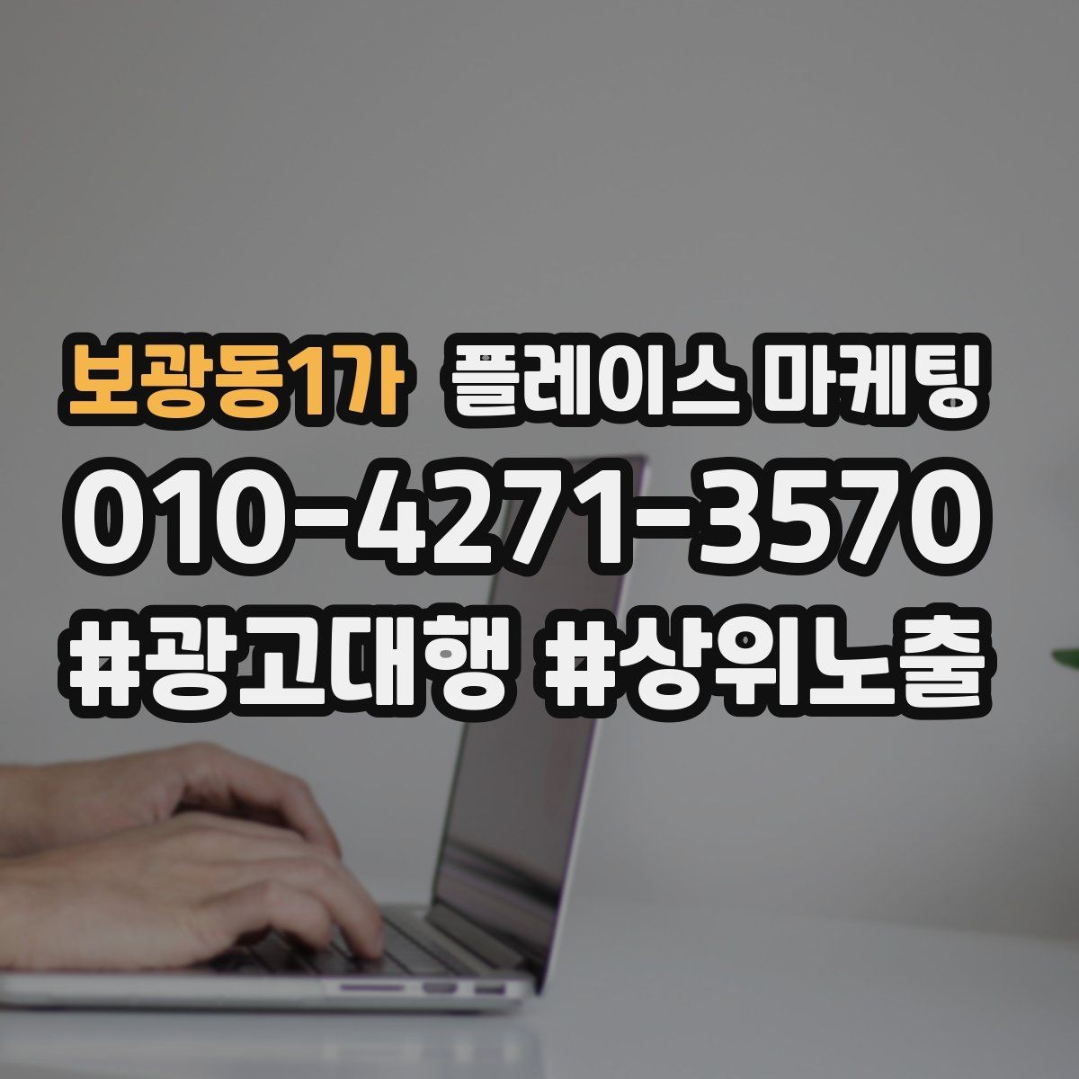 보광동1가 플레이스 마케팅 문의가 많아질수록 정리가 필요하다