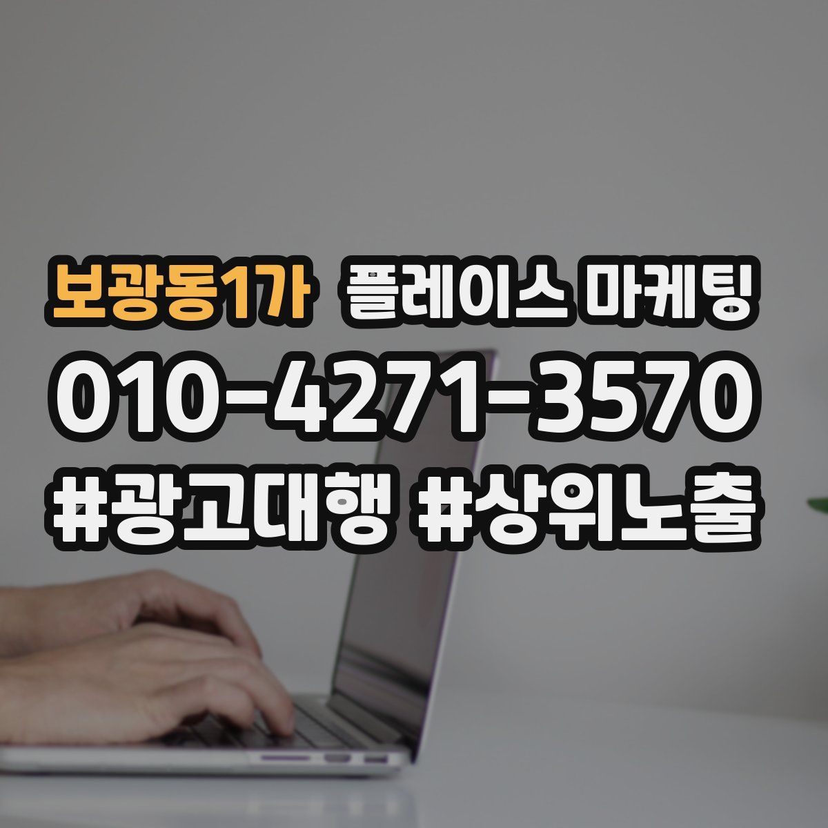 보광동1가 플레이스 마케팅