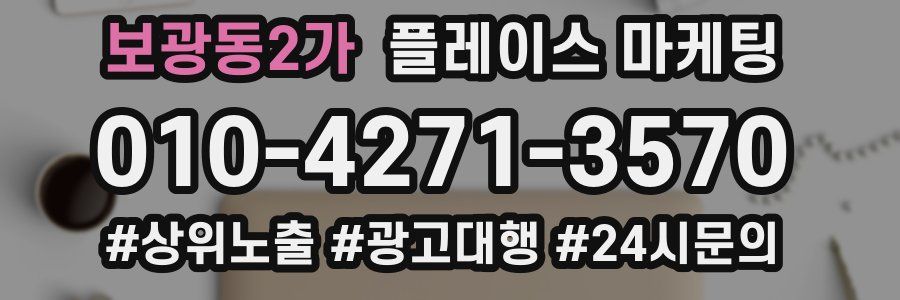 보광동2가 플레이스 마케팅