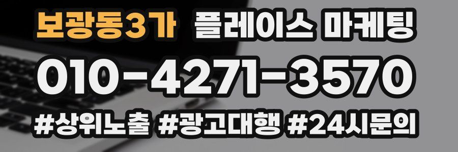 보광동3가 플레이스 마케팅
