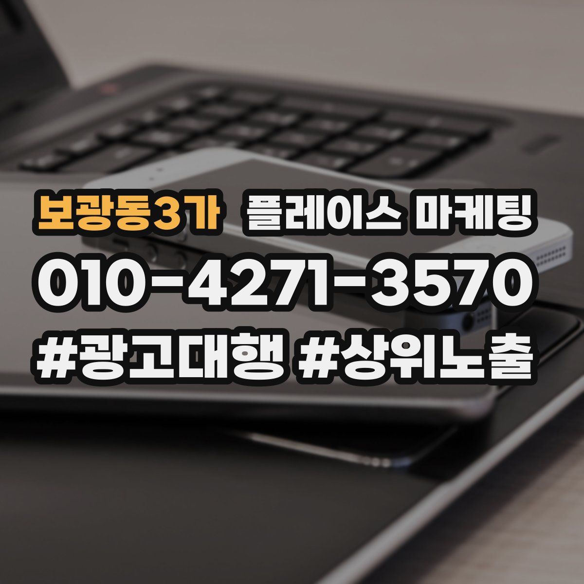 보광동3가 플레이스 마케팅
