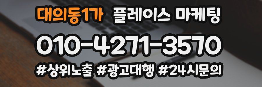 대의동1가 플레이스 마케팅