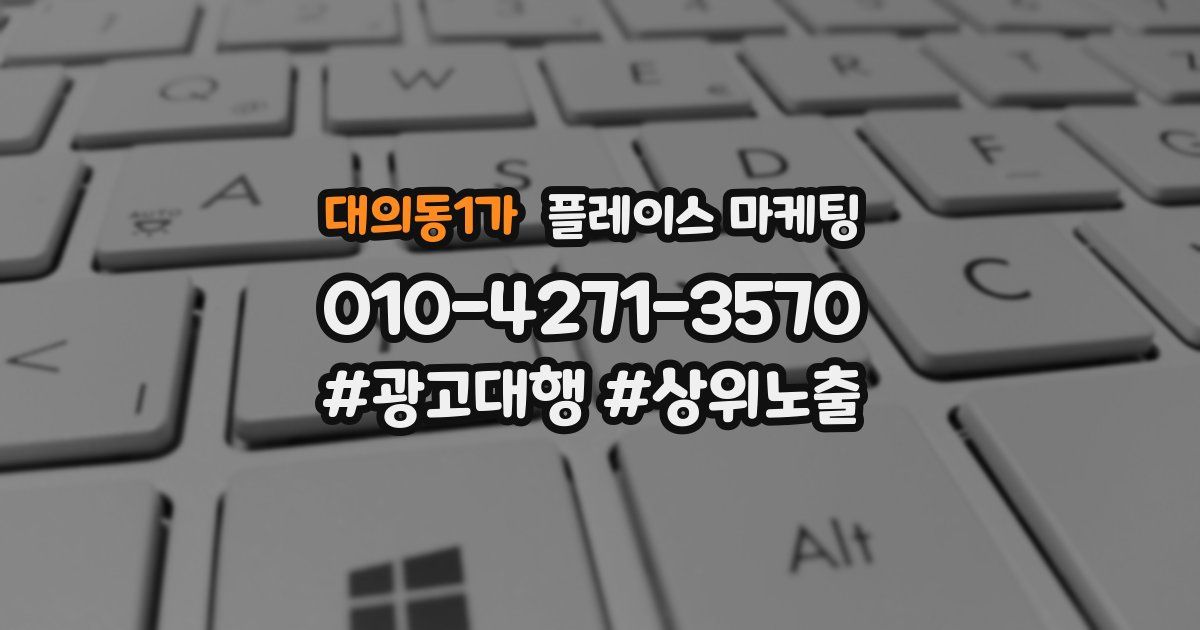 대의동1가 플레이스 마케팅