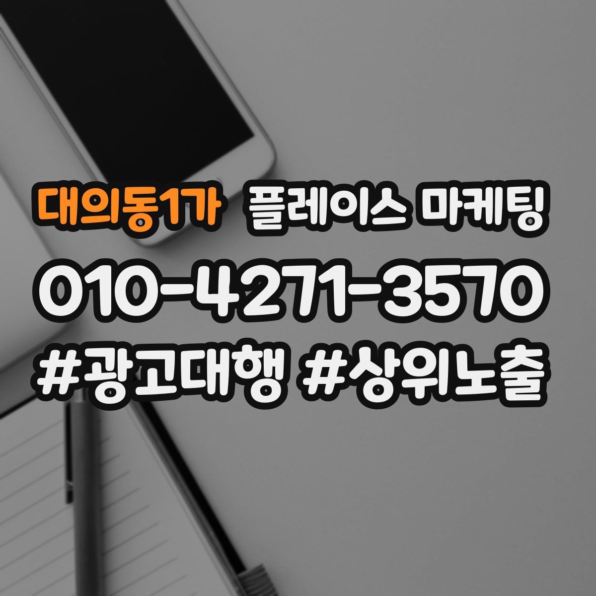 대의동1가 플레이스 마케팅