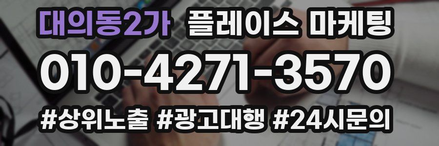대의동2가 플레이스 마케팅