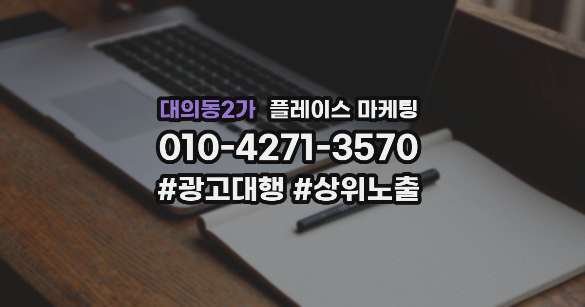 대의동2가 플레이스 마케팅