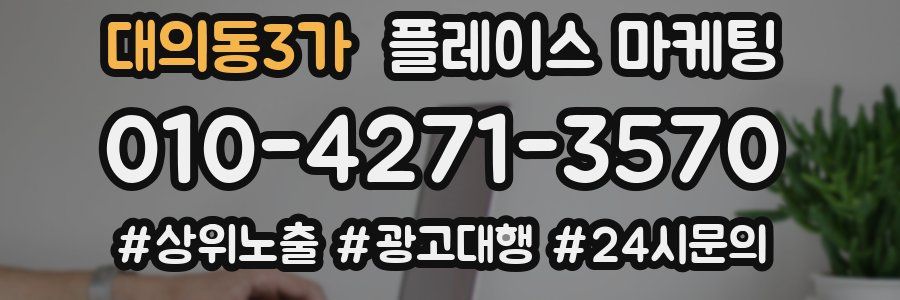 대의동3가 플레이스 마케팅
