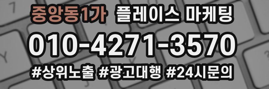 중앙동1가 플레이스 마케팅