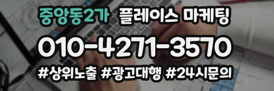 중앙동2가 플레이스 마케팅