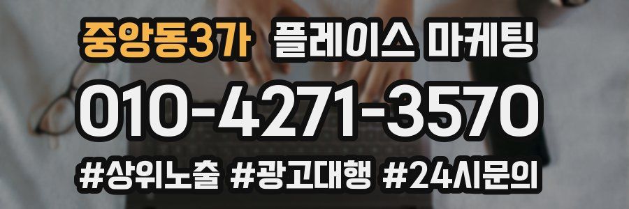 중앙동3가 플레이스 마케팅