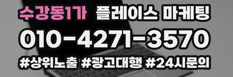 수강동1가 플레이스 마케팅