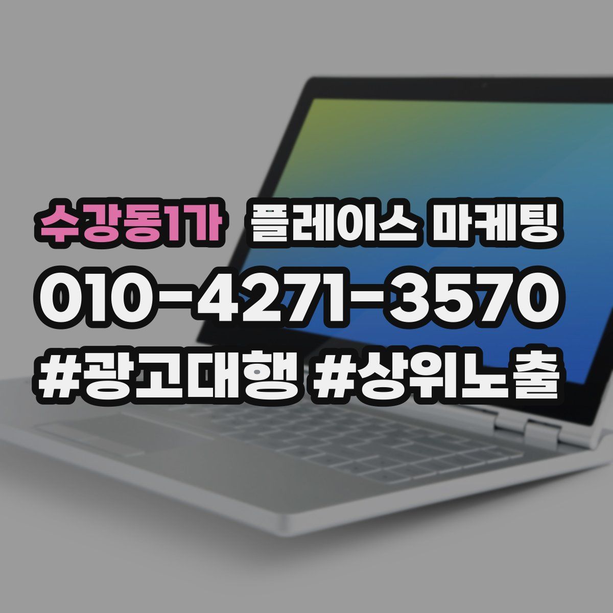 수강동1가 플레이스 마케팅